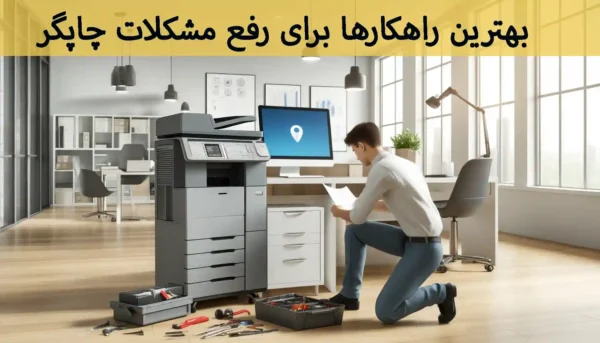 بهترین راهکارها برای رفع مشکلات چاپگر