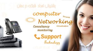 خدمات پشتیبانی شبکه در عمان
