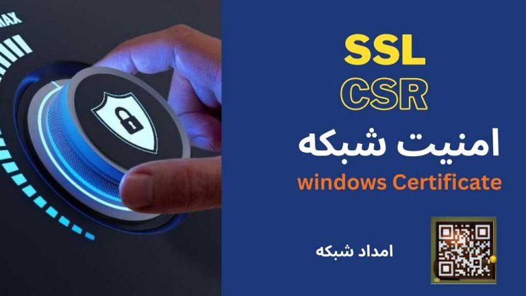 فیلم آموزش صدور گواهی امضا CSR در وندوز با استفاده از کنسول MMC ویندوز
