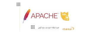 امداد شبکه- امنیت شبکه - امنیت سرور آپاچی ssl apache