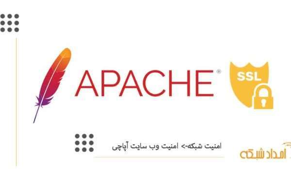 امداد شبکه- امنیت شبکه - امنیت سرور آپاچی ssl apache