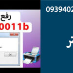 رفع خطای پرینتر error 0x00000b11b windows 10