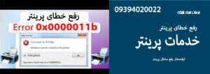 رفع خطای پرینتر error 0x00000b11b windows 10