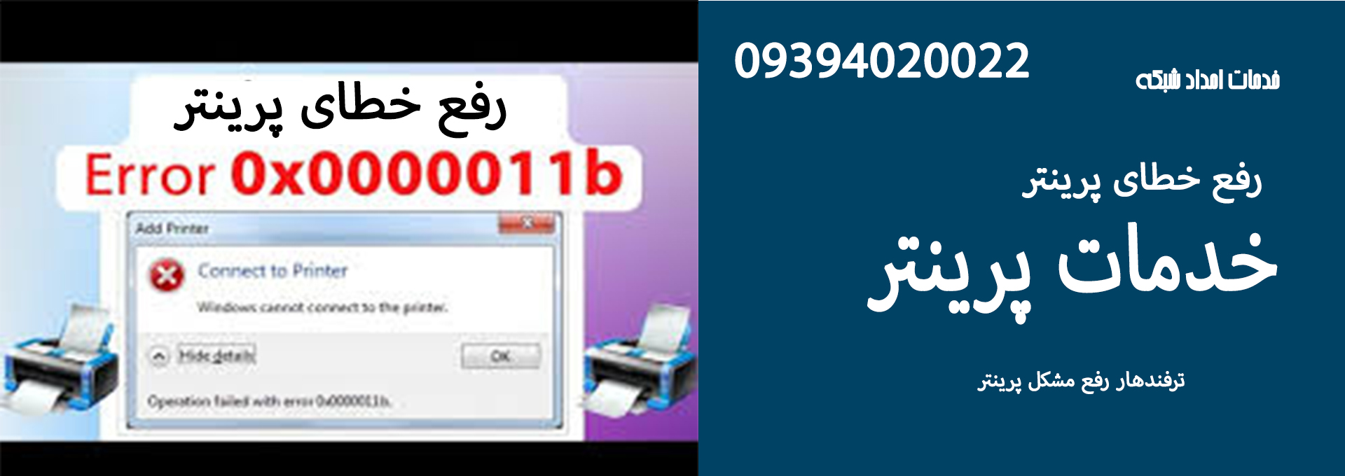 رفع خطای پرینتر error 0x00000b11b windows 10