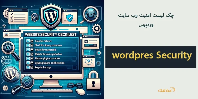 "راهنمای کامل برای ایمنسازی وبسایت وردپرس شما: بررسی امنیتی، جلوگیری از بدافزار و هرزنامه، و راهکارهای پیشگیرانه برای حفظ امنیت اطلاعات و دادههای حساس. آموزش نصب افزونههای امنیتی و استفاده از ابزارهای آنلاین برای اسکن و ایمنسازی وبسایت."