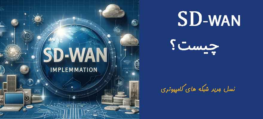 sdwan- نسل جدید شبکه های کامپیوتری