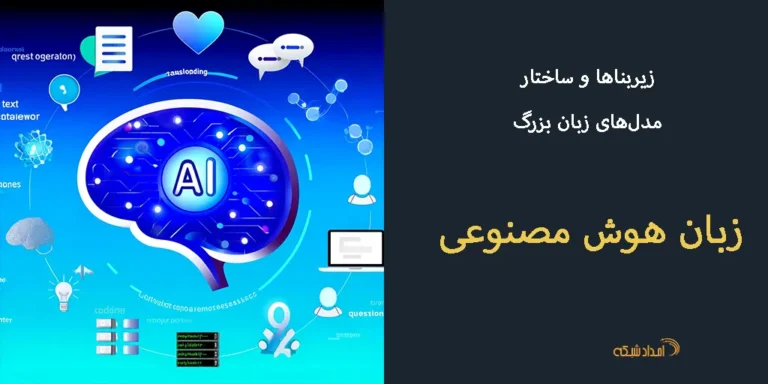 زیربناها و ساختار مدلهای زبان بزرگ