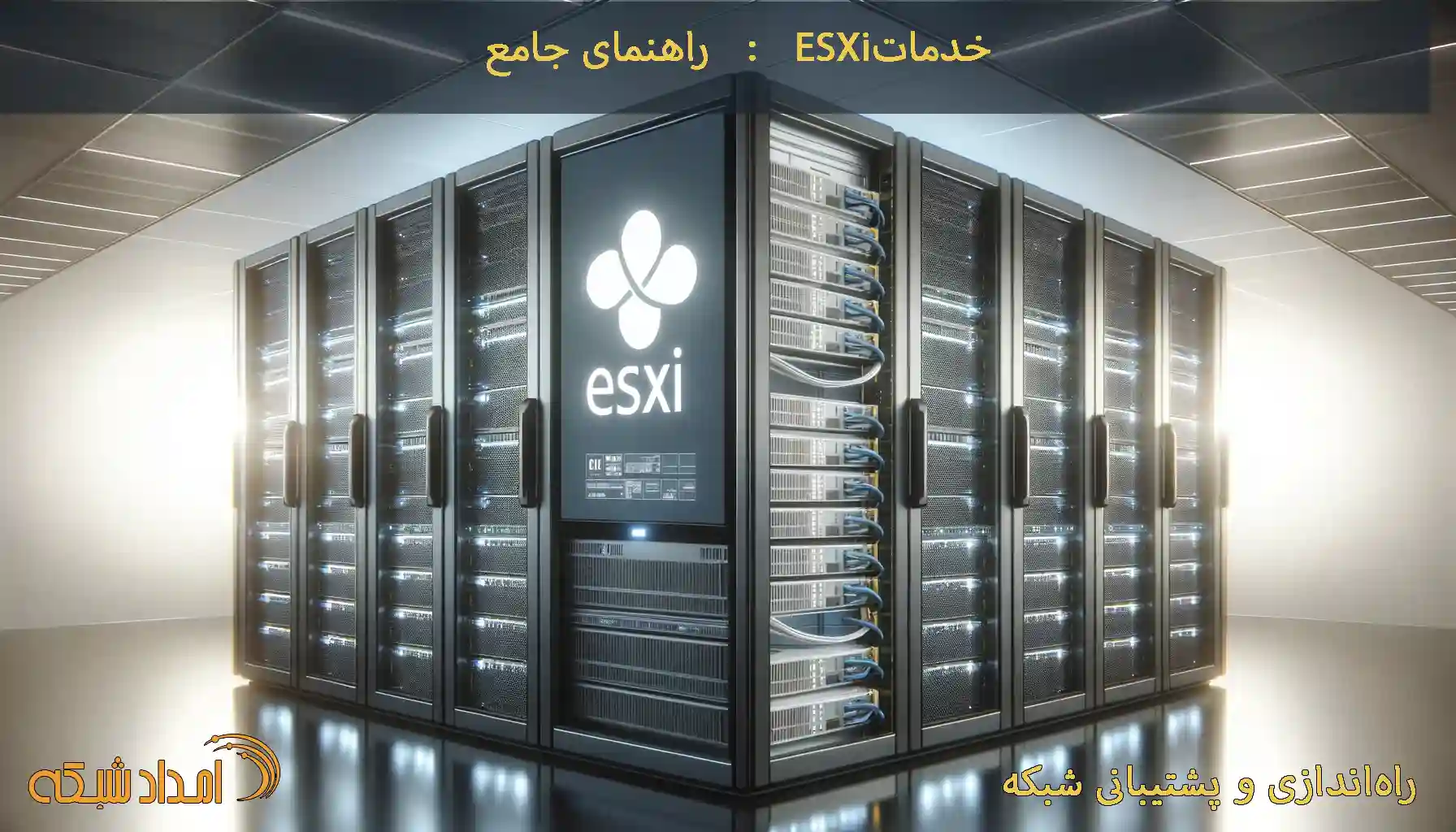 ESXi یک هایپروایزر نوع 1 از شرکت VMware است که به مدیران شبکه و فناوری اطلاعات امکان می‌دهد سرورها را مجازی‌سازی کرده، منابع را بهینه‌سازی کنند و امنیت داده‌ها را افزایش دهند. در این مقاله، به بررسی کاربردهای ESXi، مراحل نصب و پیکربندی، و بهترین شیوه‌های مدیریت سرورها با استفاده از این پلتفرم پرداخته شده است.
