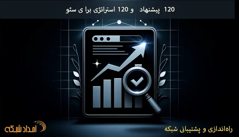 کشف استراتژیهای برتر سئو برای بهبود رتبه سایت شما. از بهینهسازی موبایل تا لینکسازی و محتوای بنیادی، همه چیز در این مقاله بررسی شده است.