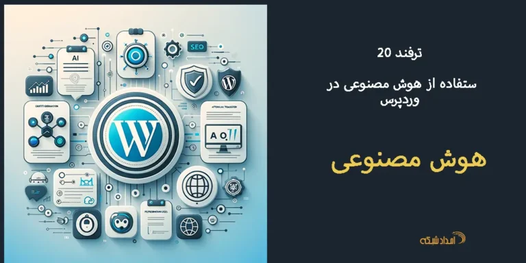 20 ترفند برای استفاده از هوش مصنوعی در وردپرس