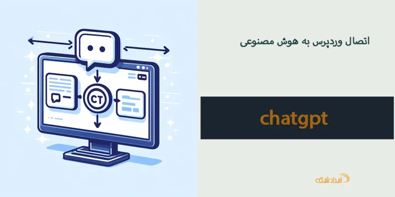 تصویر اتصال سایت به چت چی پی تی امداد شبکه