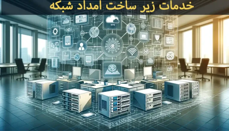 طراحی و پیادهسازی شبکههای مدرن با نکات طلایی و ترفندهای تخصصی برای بهینهسازی و امنیت شبکههای سازمانی.