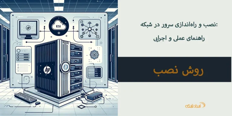 نصب و راهاندازی سرور در شبکه: راهنمای عملی و اجرایی