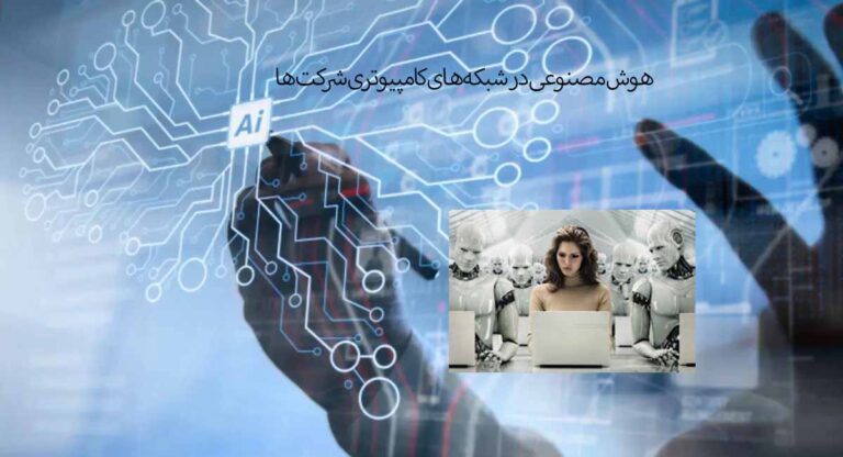هوش مصنوعی در شبکههای کامپیوتری شرکتها