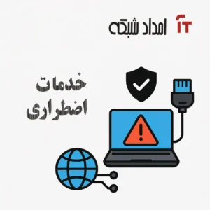خدمات اضطراری it و شبکه