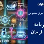 Aider + DeepSeek + Claude 3.5 Sonnet: ایجاد برنامه در یک فرمان (با استفاده از Ollama