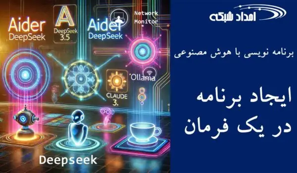 Aider + DeepSeek + Claude 3.5 Sonnet: ایجاد برنامه در یک فرمان (با استفاده از Ollama