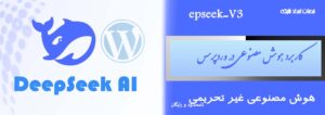 کاربرد هوش مصنوعی وردپرس در دیپ سیک deepseek