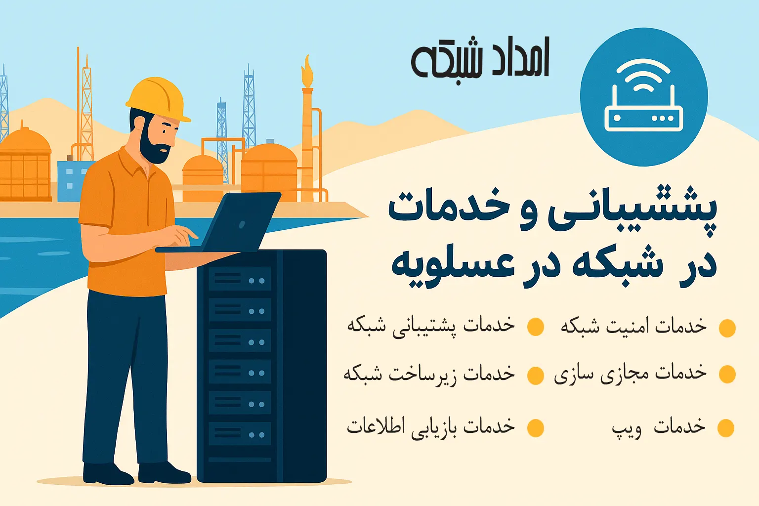 خدمات زیرساخت شبکه و مراکز داده عسلویه-امداد شبکه
