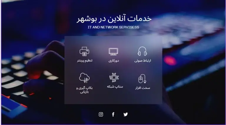 خدمات آنلاین it و شبکه های کتامپیوتری در بوشهر