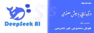 earning-dollars-with-deepseek-a در آمد زایی دلاری با دیپسیک