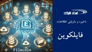 راهنمای عملی برای استفاده از Filecoin در ذخیره‌سازی ابری غیرمتمرکز