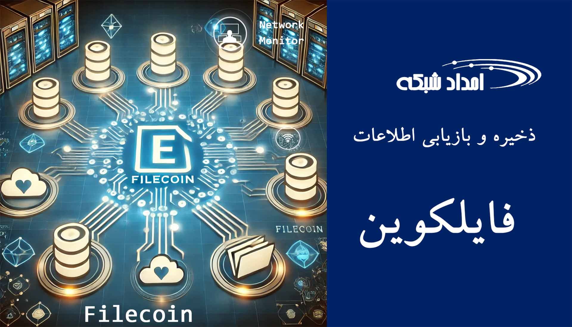 راهنمای عملی برای استفاده از Filecoin در ذخیره‌سازی ابری غیرمتمرکز