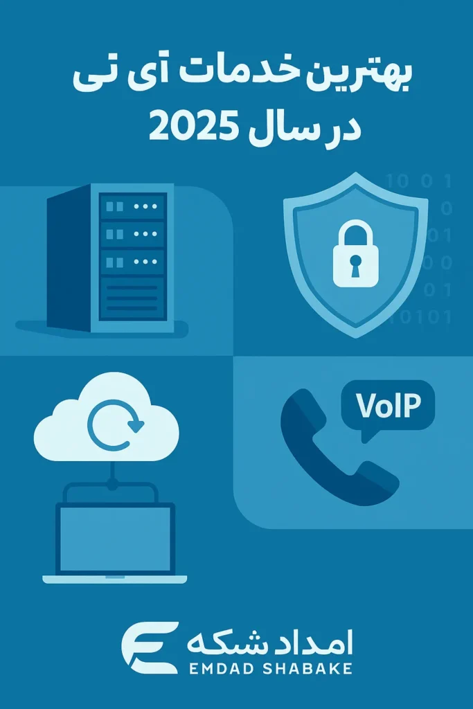 بهترین خدمات آی تی در سال۲۰۲۵
