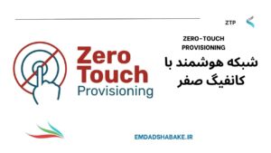 شبکه با پیکربندی صفر (Zero-Touch Provisioning یا ZTP) چیست؟