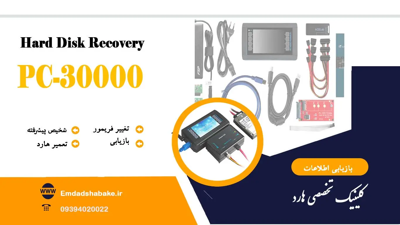 خرید سخت افزار بازیابی اطلاعات PC 3000 در تهران | امداد شبکه