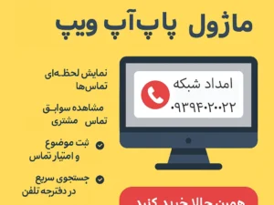 ماژول پاپ‌آپ تماس ویپ | نرم‌افزار Popup Calls برای ایزابل و استریسک