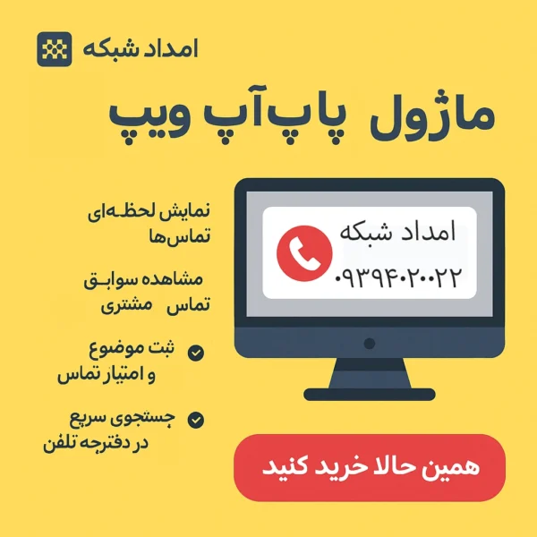 ماژول پاپ‌آپ تماس ویپ | نرم‌افزار Popup Calls برای ایزابل و استریسک