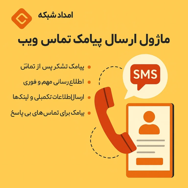 ماژول پاپ‌آپ تماس ویپ